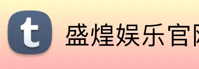 盛煌娱乐官网 logo