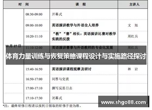 体育力量训练与恢复策略课程设计与实施路径探讨