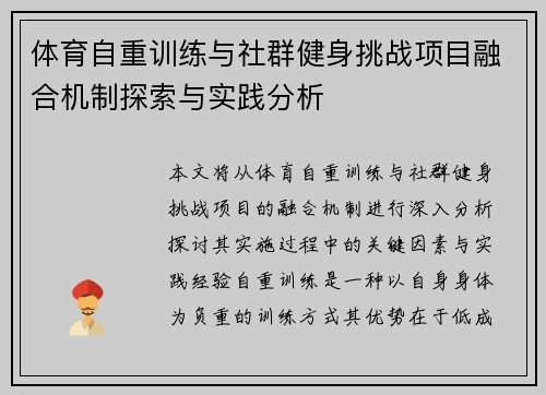体育自重训练与社群健身挑战项目融合机制探索与实践分析
