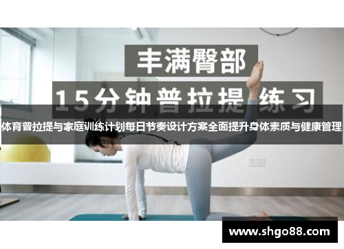 体育普拉提与家庭训练计划每日节奏设计方案全面提升身体素质与健康管理