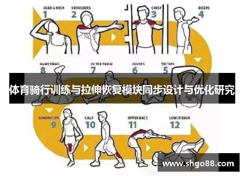 体育骑行训练与拉伸恢复模块同步设计与优化研究