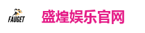 盛煌娱乐官网